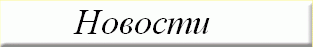 новости