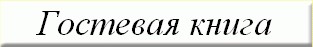 Гостевая книга