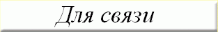 Для связи с администрацией сайта